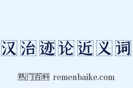 汉治迹论近义词是什么意思的图片